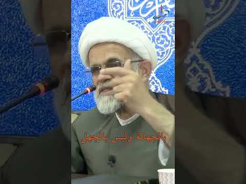 اعرف الفرق بين الجهل والجهالة والجاهلية