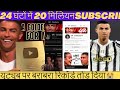 ROnaldo i alà Youtube as air? Record😫 यूट्यूब पर बराबरा रिकॉर्ड 24 घंटों में 20 मिलियन सब्सक्राइबर😭