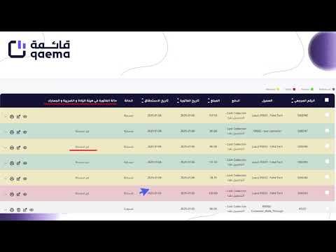 كيف تربط برنامج قائمة مع نظام هيئة الزكاة و الضريبة و الجمارك