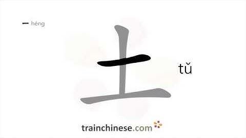 How to write 土 (tǔ) – earth – stroke order, radical, examples and spoken audio