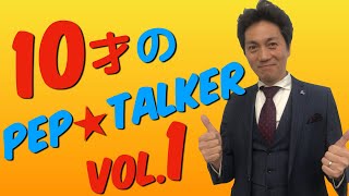 【ペップトーク】1/2 10才の小学生がペップトーカーに！｜ 魂に火をつけるPEP★TALKER浦上大輔