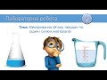 Лабораторна робота. Вимірювання об’ємів твердих тіл, рідин і сипких матеріалів