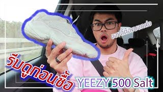 YEEZY 500!! ทรงประหลาด แต่ดีเกินคาด!! ใครยังไม่มีต้องดู