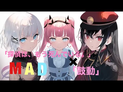 ｢探偵は、もう死んでいる。｣×｢鼓動｣ MAD  シエスタ可愛すぎる。