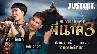 สัมภาษณ์พิเศษ "พี่นาค 3" เผยเบื้องหลังเฮี้ยน มันส์ ฮา! | JUSTดูIT.