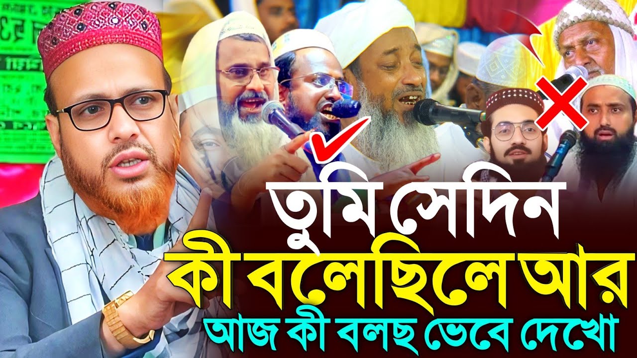 তুমি সেদিন কী বলেছিলে আর আজ কী বলছ ? | মুসা কালিম সাহেবের নিজ মুখ থেকে শুনুন | Musa Kalim Waz