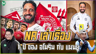 Nr เลาเรอง 1 ป ของ อโมรม กบ แมนเชสเตอร ยไนเตด