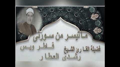ما تيسر من سورتي  { فاطر ويس } تلاوة الشيخ رشدي العطار