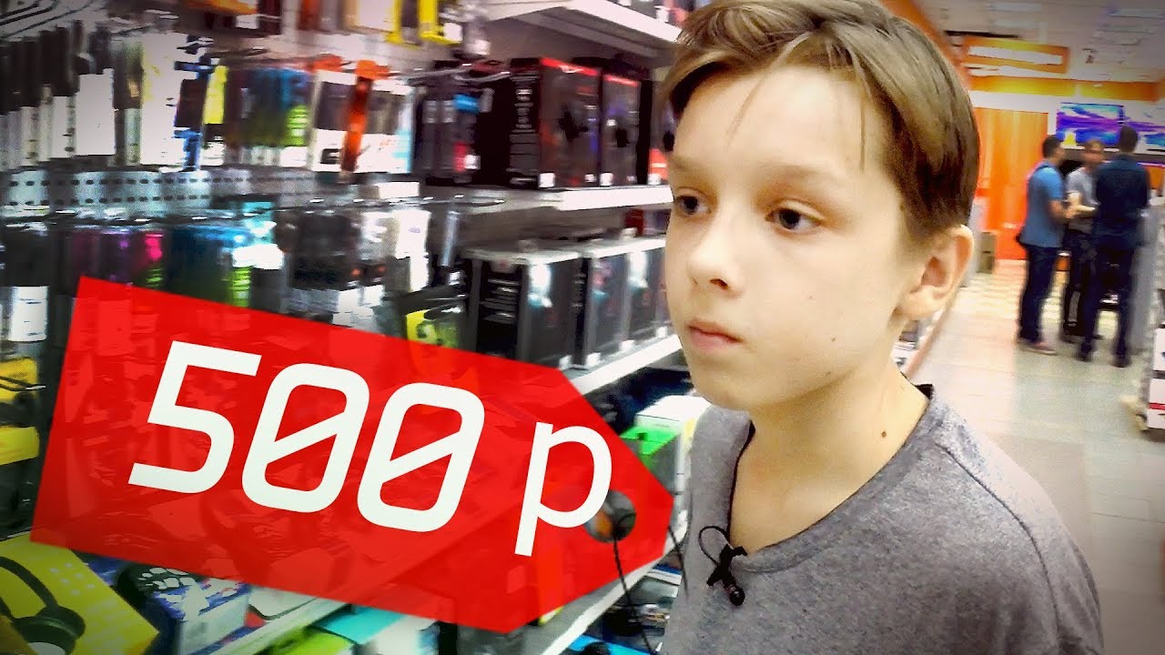 кирилл сафонов Что купит школьник на 500 рублей из ТЕХНИКИ? | АЙДЭН