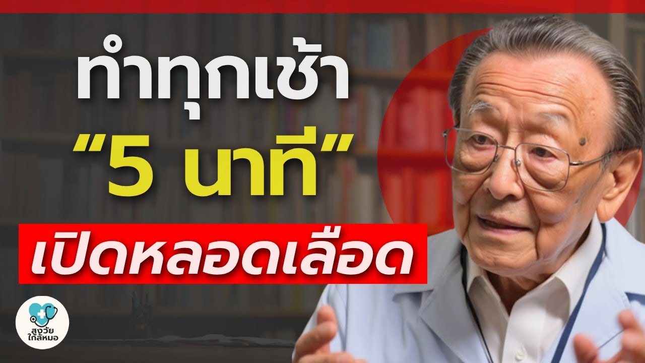 หมอญี่ปุ่นแนะ — เช้า 5 นาที เปิดหลอดเลือดก่อนเดิน | สูงวัย ใกล้หมอ