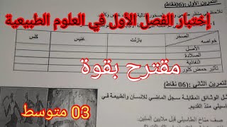 إختبار الفصل الثاني في العلوم الطبيعية السنة الثالثة متوسط 2024