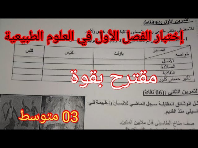 إختبار الفصل الثاني في العلوم الطبيعية السنة الثالثة متوسط 2024