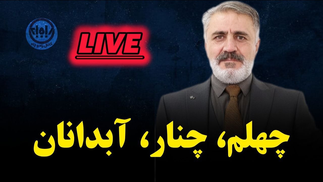 چهلم، چنار؛ آبدانان