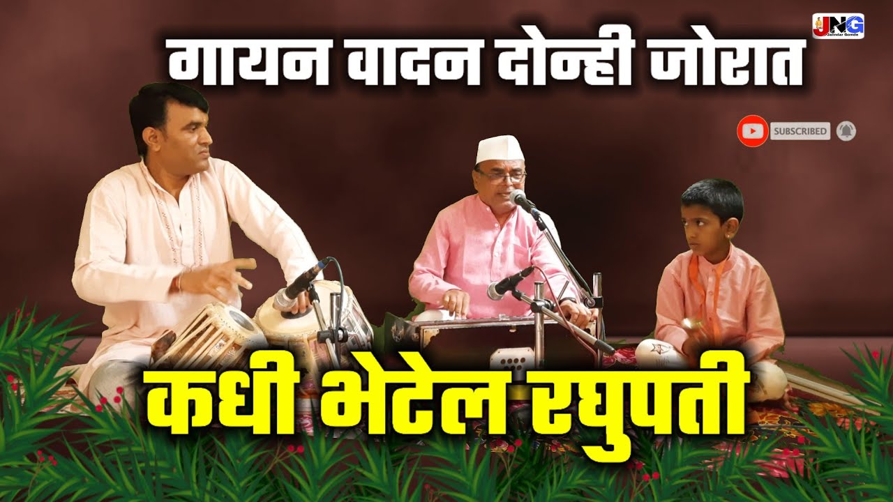 कधी भेटेल रघुपती !! Kadhi bhetel raghupati अप्रतीम चालीत बहारदार अभंग नक्की ऐकाच माऊली खूपच सुमधूर