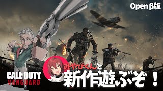 【CoD:Vanguard】最新作のOpenβ版をみやび君と遊んじゃう！【アルランディス/ホロスターズ】