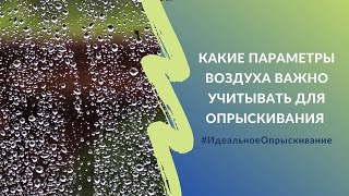 Какие параметры воздуха важно учитывать для опрыскивания | Проект #ИдеальноеОпрыскивание