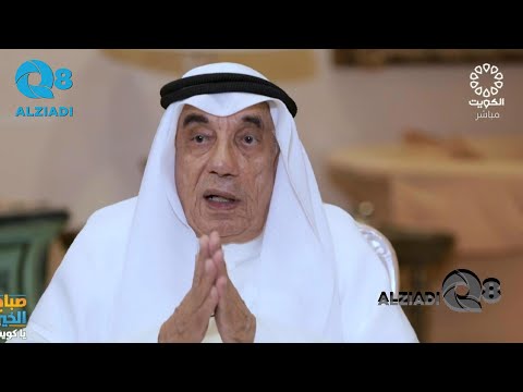 لقاء عبدالله يعقوب بشارة الأمين العام الأسبق لمجلس التعاون الخليجي في برنامج صباح الخير ياكويت