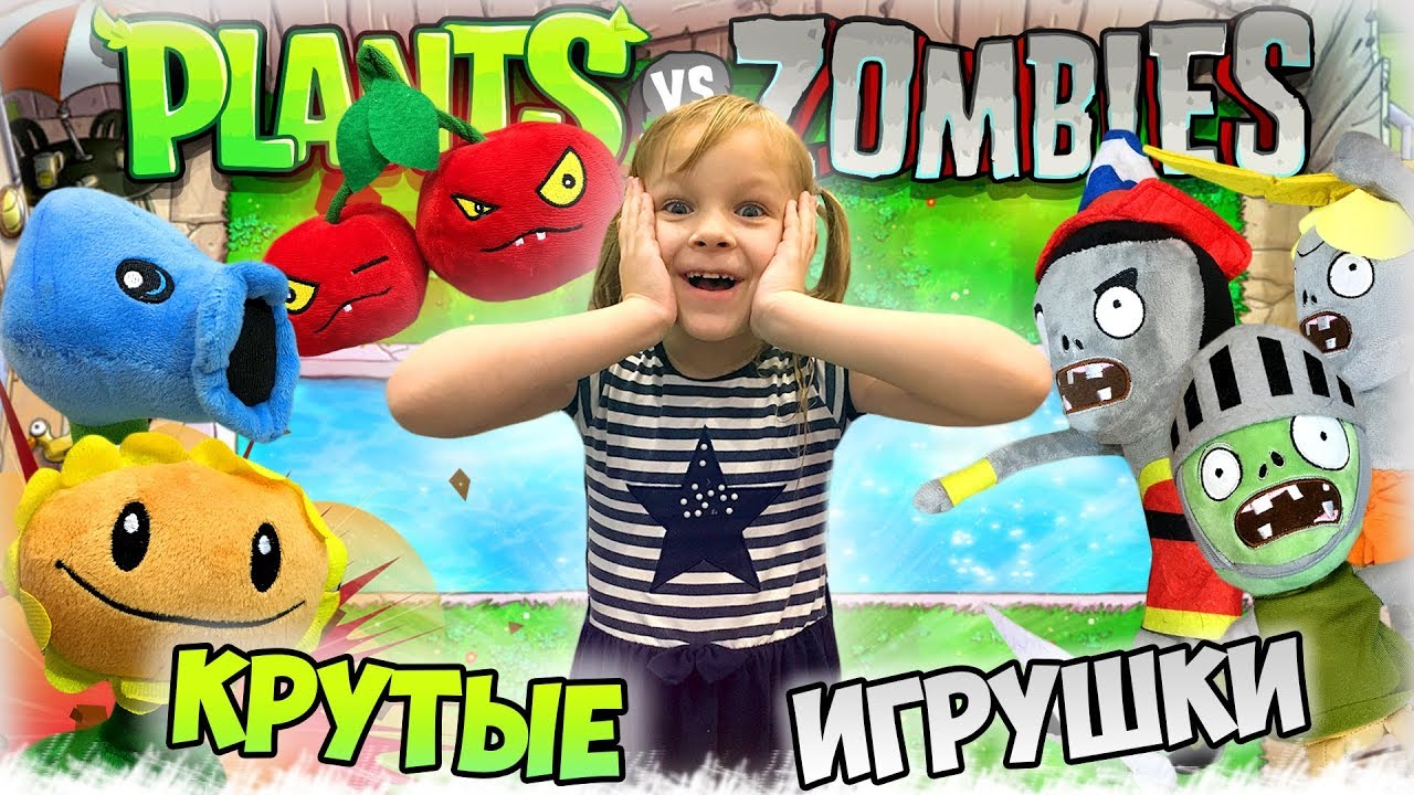 Растения против Зомби 2 🔥 МЯГКИЕ ИГРУШКИ ЗОМБИ 🔥 Plants VS Zombies 2 ...