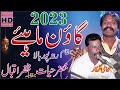 New gaon mahiye 2023  khizer hayat ahmad wala vs zafar iqbal samoana  saleem studio
