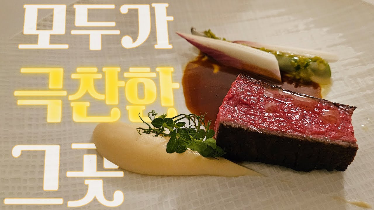 너무 맛있어서 흑백요리사2 우승자라고 소문났던 다이닝 [열여덟번째 초보미식]