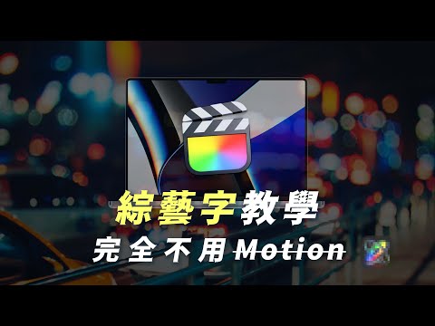 Let's make the animated fonts on Final Cut Pro without Motion! FCPX Tutorial EP.8