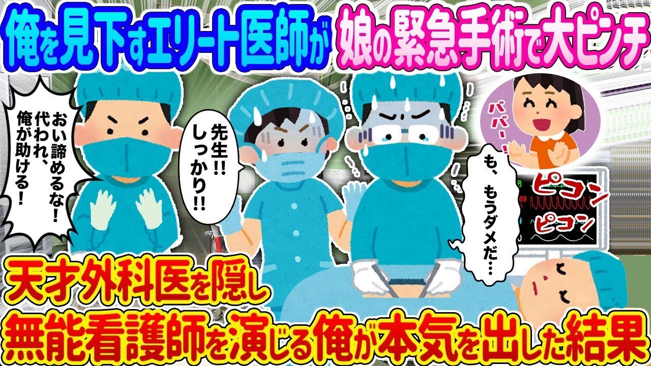 【2ch馴れ初め】俺を見下すエリート医師が娘の緊急手術で大ピンチ→天才外科医を隠し無能看護師を演じる俺が本気を出した結果…【ゆっくり】