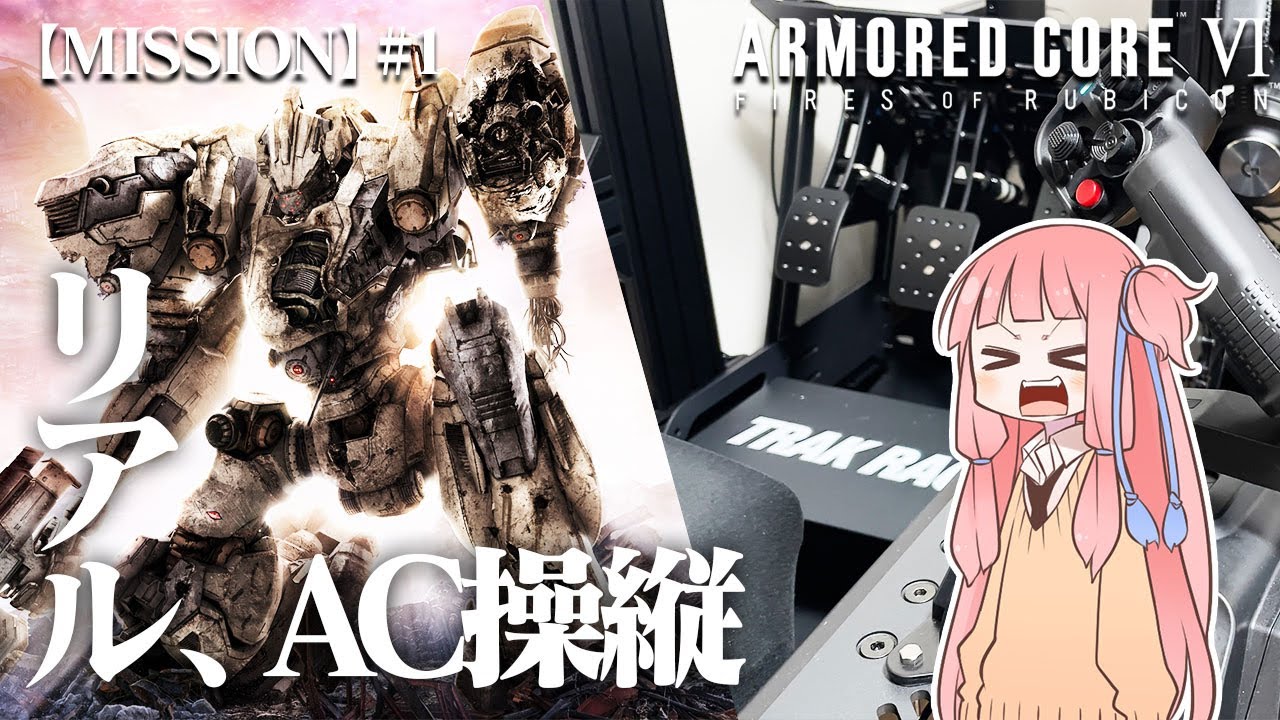 #1【アーマードコア６】リアルAC乗りが征く ルビコン奮闘記 PERFECTMERCENARY【VOICEROID実況/ARMORED CORE VI FIRES OF RUBICON】