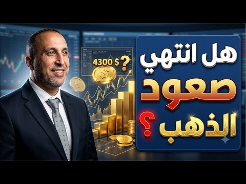 هل يتراجع الذهب مرة ثانية بعد هذا الصعود