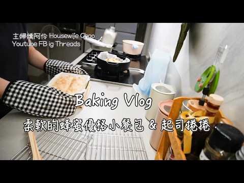柔軟療癒的蜂蜜優格小餐包｜麵包機＋歐式酸麵種的美味食譜｜主婦嬌阿伶 Housewife Chao