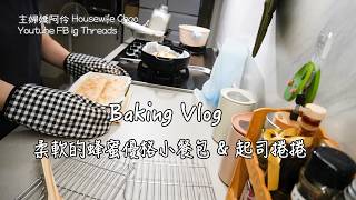 Baking Vlog｜柔軟療癒的蜂蜜優格小餐包｜麵包機＋蝦皮買的歐式酸麵種的美味食譜｜主婦嬌阿伶 Housewife Chao