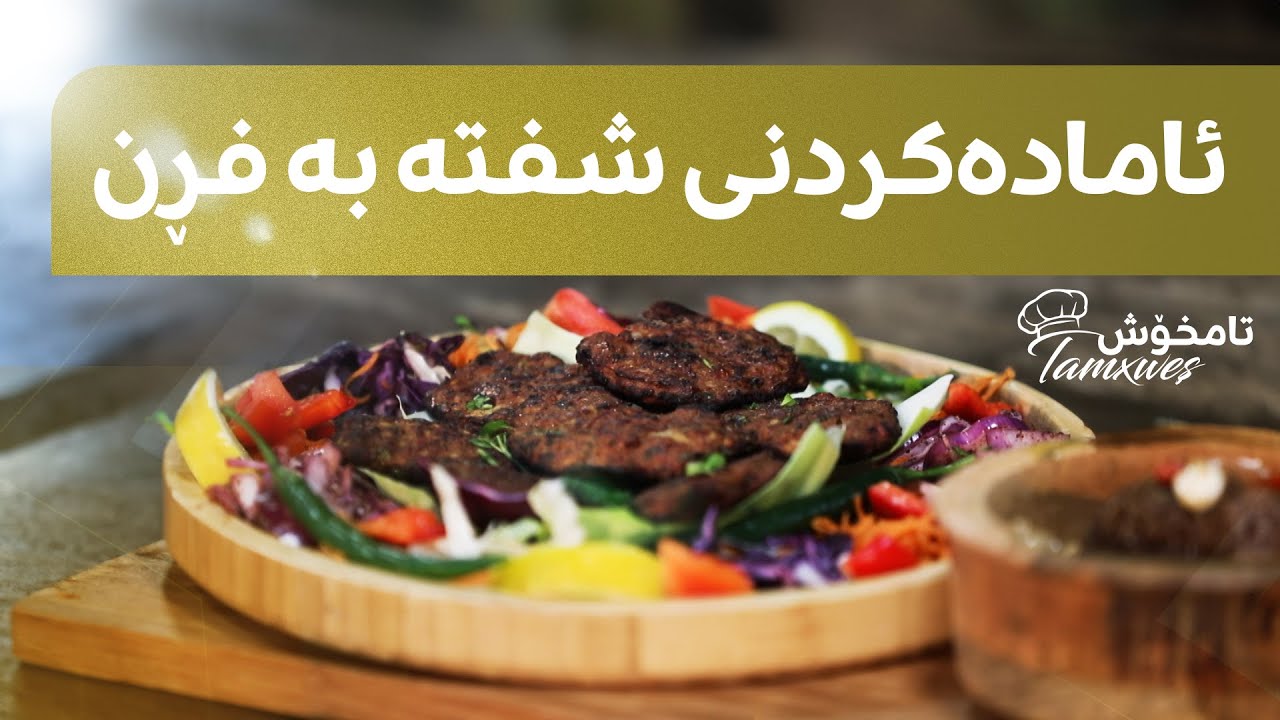 چۆنییەتی ئامادەکردنی شفتە لەناو فڕن لە چێشخانەی تامخۆش