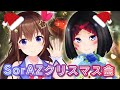 【SorAZ】クリスマス会だ!!【#ときのそら生放送】