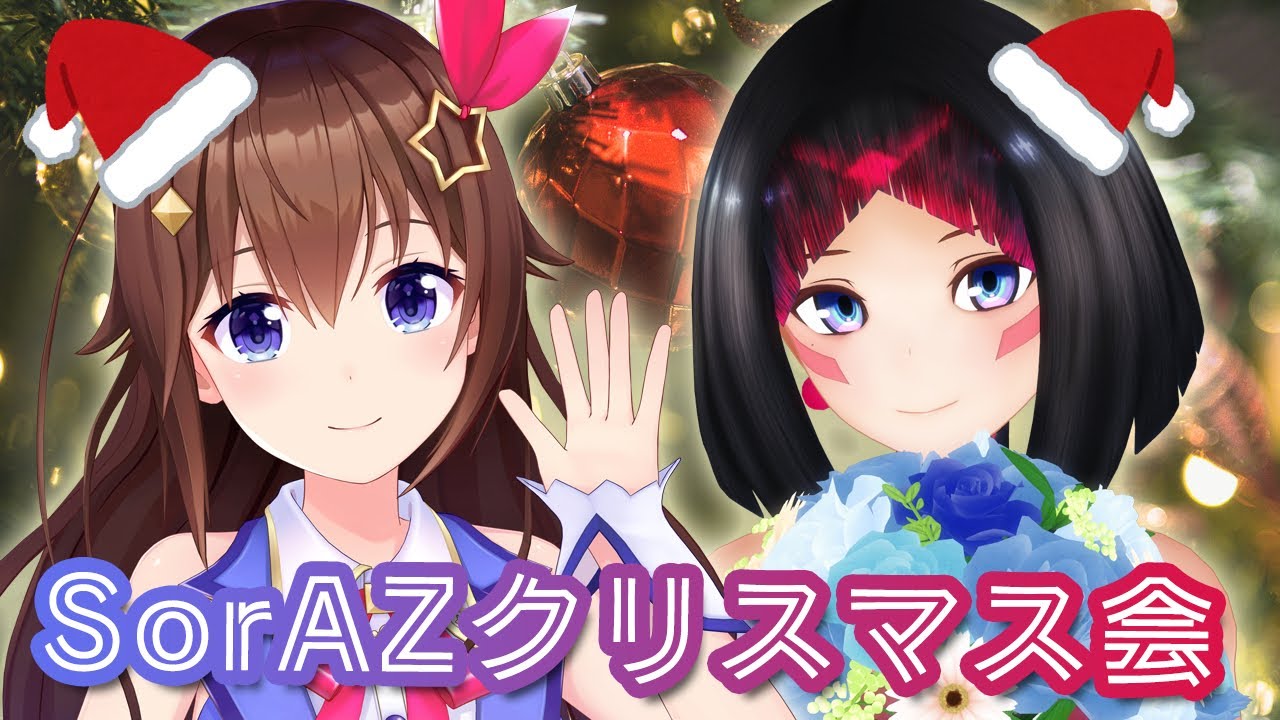 【SorAZ】クリスマス会だ！！【#ときのそら生放送】