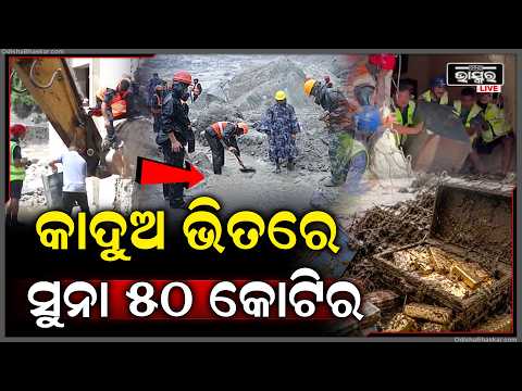 ପ୍ରଳୟଙ୍କାରୀ ବନ୍ୟାରେ ନେପାଳ ମାଟି ତଳୁ ବାହାରୁଚି ପୁଳାପୁଳା ଟଙ୍କା ଓ ସୁନା