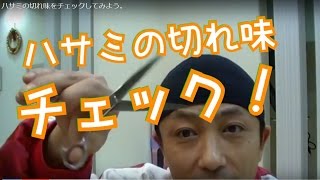 【美容師】ハサミの切れ味をチェックしてみよう。