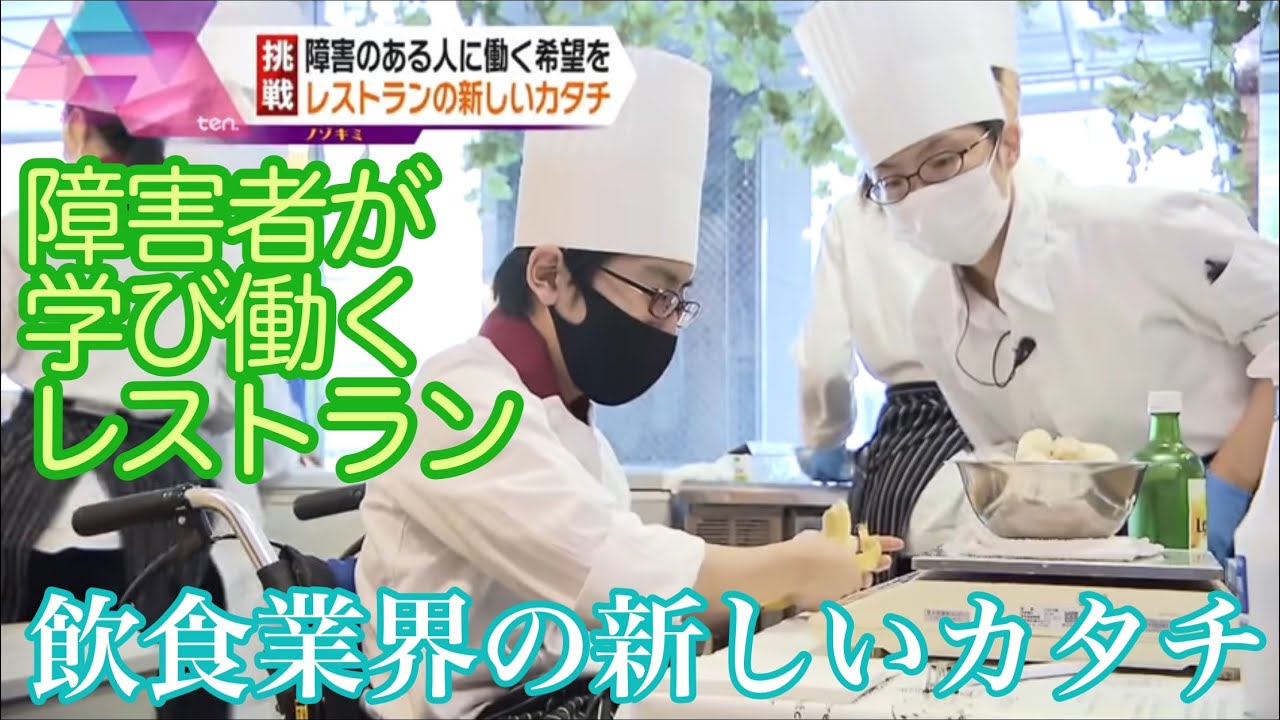 障害者が学び働くレストラン～飲食業界の新しいカタチ