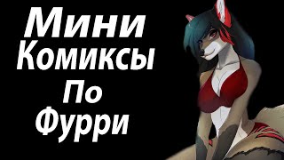 Мини Комиксы По Фурри #6