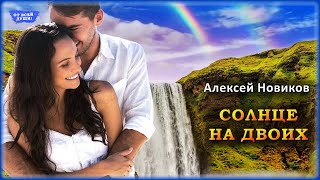 Алексей Новиков - Солнце на двоих | ОТ ВСЕЙ ДУШИ!