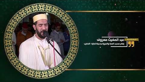 القارئ عبد المغيث معروف في صلاة التراويح 🛑تلاوة خاشعة مختارة / رمضان 2022 /المغرب