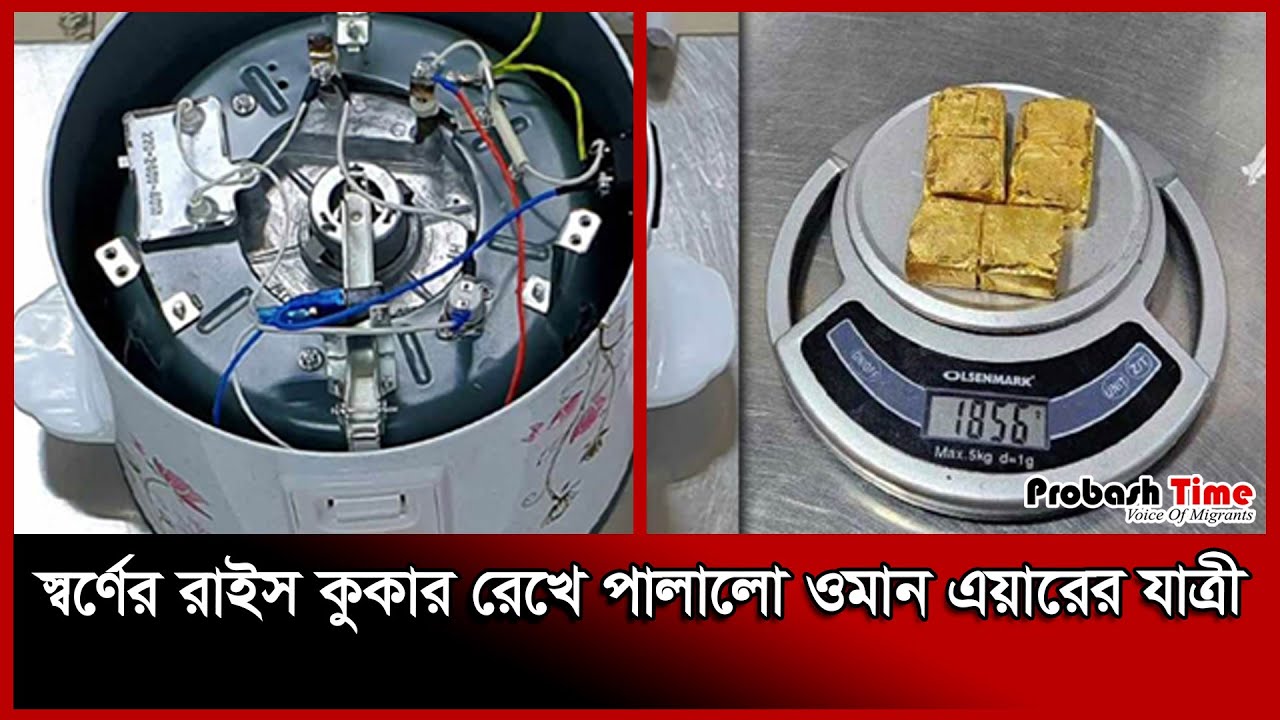 স্বর্ণের রাইস কুকার রেখে পালালো ওমান এয়ারের যাত্রী Gold Bar