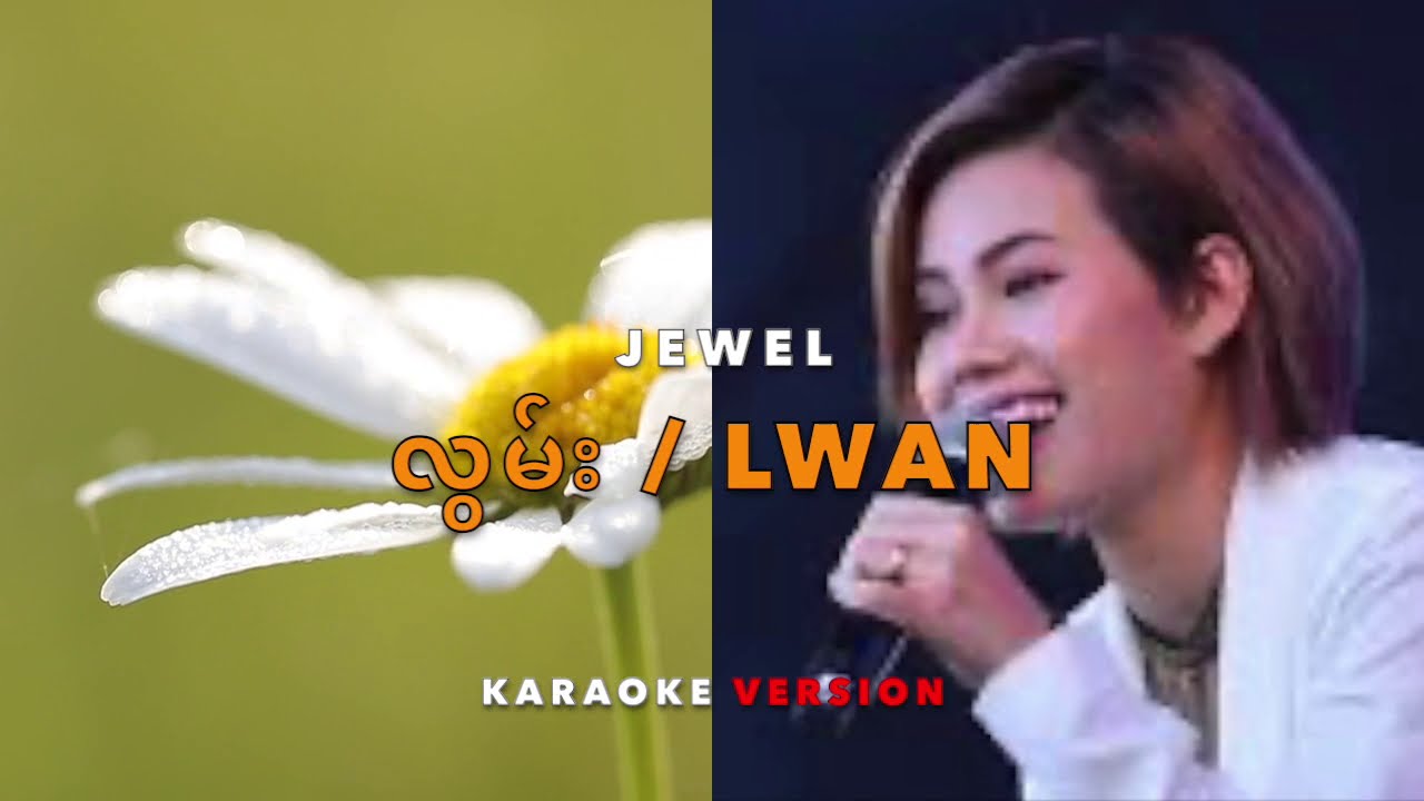 လွမ်း karaoke  (Jewel)