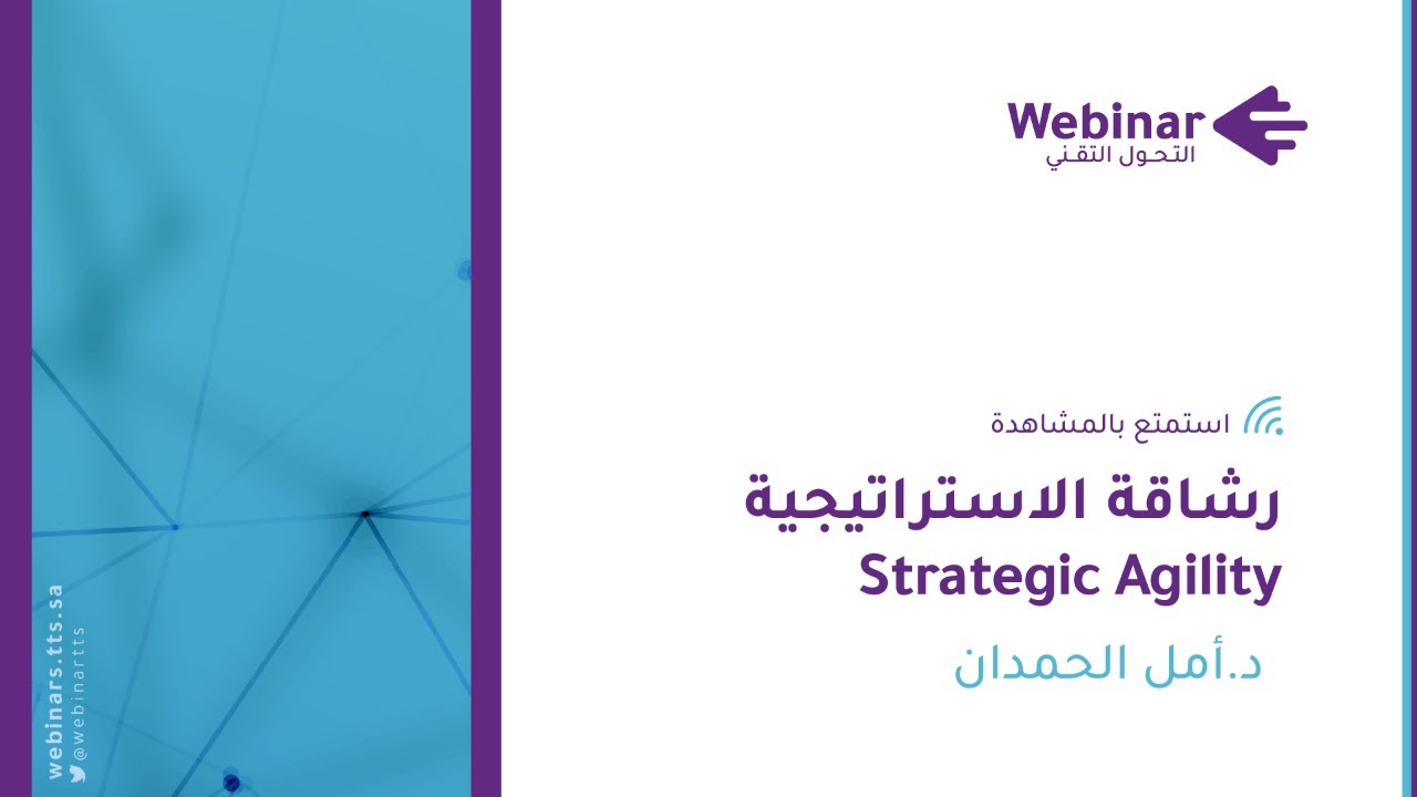 ويبينار التحول التقني| Strategic Agility رشاقة الاستراتيجية