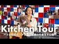 【キッチンツアー】中村江里子のパリの自宅キッチンを大公開！冷蔵庫の中身・お気に入り食器グラス・家電・キッチン雑貨まで
