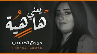 اغنية دموع تحسين هاا يعني هاهية كلبك قطع بية