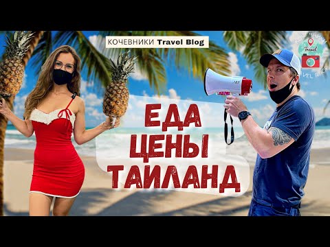 Обзор Цен Таиланда. Обзор Пляжа Самуи. Тестируем Русскую еду в Тае.