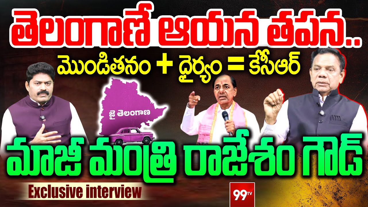 కేసీఆర్ ఒక్కడే తెలంగాణ సాధించాడు... ex minister rajesham goud exclusive interview | 99TV