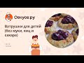 Ватрушки для детей (без муки, яиц и сахара)