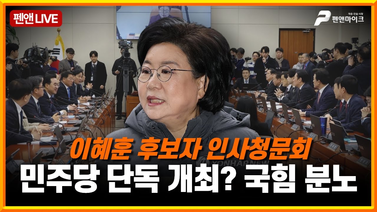 이혜훈 기획예산처 장관 후보자 인사청문회...민주당 단독 개최? 국민의힘 분노! [펜앤라이브]