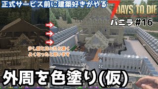 7days to die　正式サービス前におさらいをかねてバニラでやっていく#16 #7daystodie