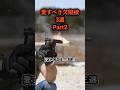 【3選】愛すべき欠陥銃part2